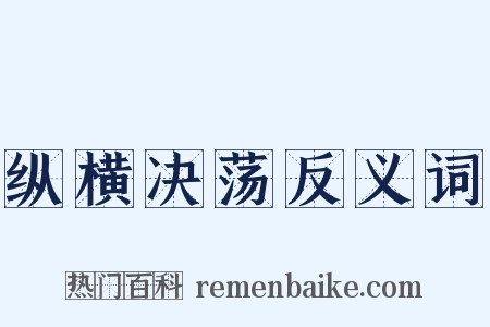 纵横决荡反义词是什么意思的图片